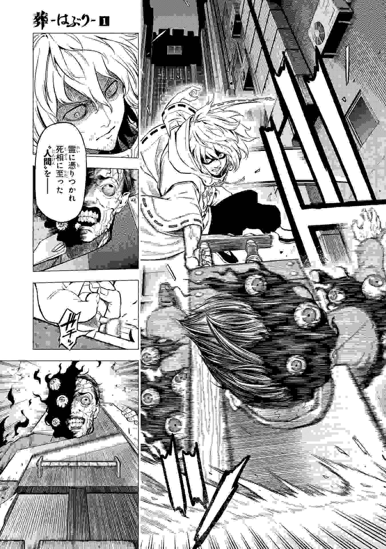 「葬-はぶり-」より。
