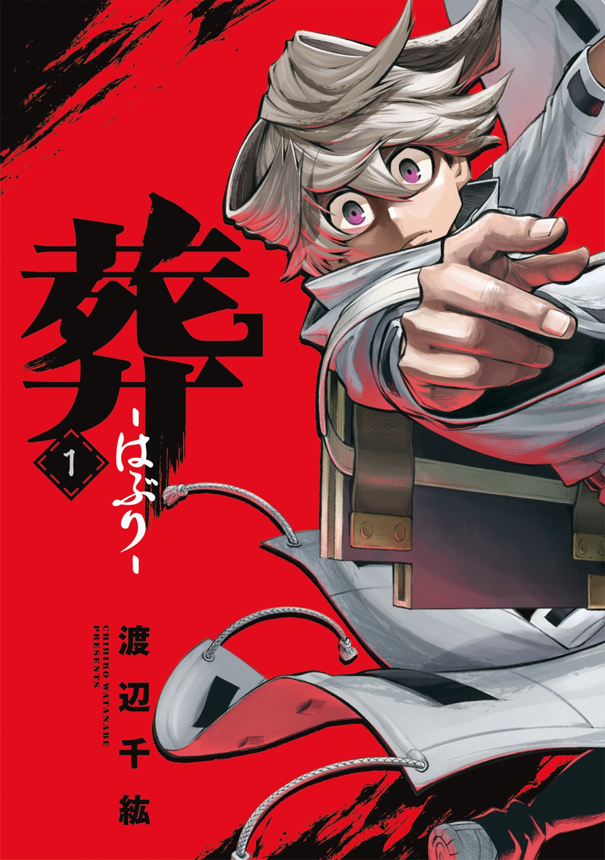 「葬-はぶり-」1巻