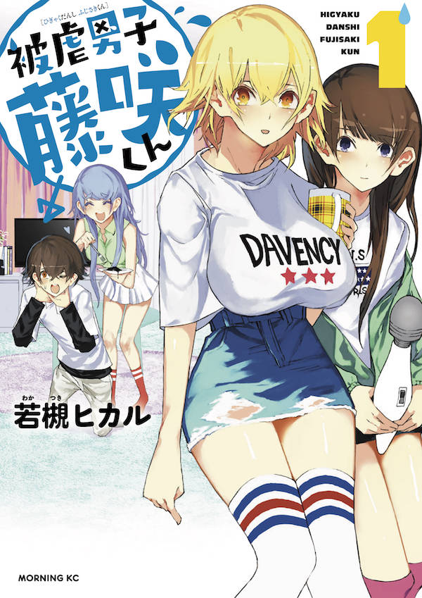 童貞大学生と巨乳姉ちゃんの同居コメディ「被虐男子 藤咲くん」1巻