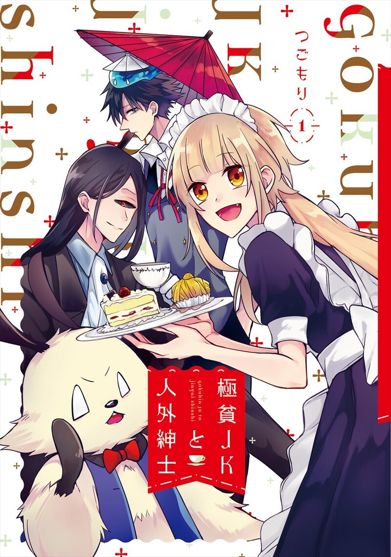 「極貧JKと人外紳士」1巻