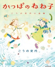 「かっぱのねね子 こうの史代小品集」
