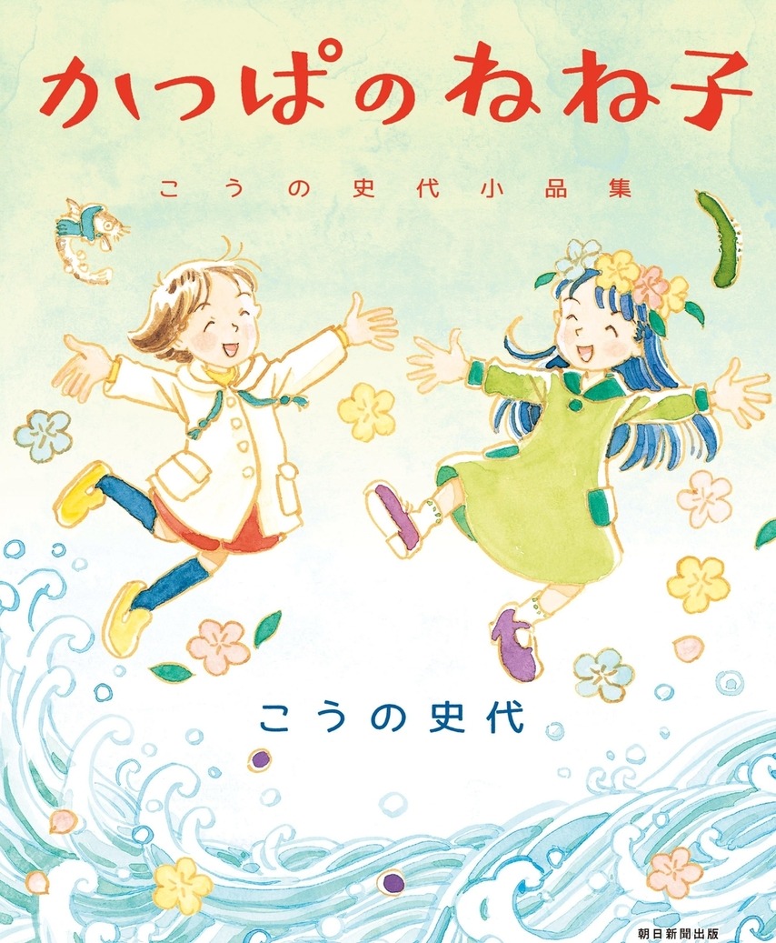 「かっぱのねね子 こうの史代小品集」
