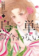 「烏に単は似合わない」1巻特装版