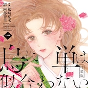 后の座を巡り姫君4人が競う和風ファンタジー「烏に単は似合わない」1巻