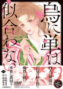 「烏に単は似合わない」1巻帯付き
