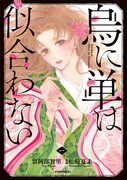 「烏に単は似合わない」1巻