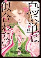 「烏に単は似合わない」1巻