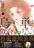 「烏に単は似合わない」1巻特装版帯付き