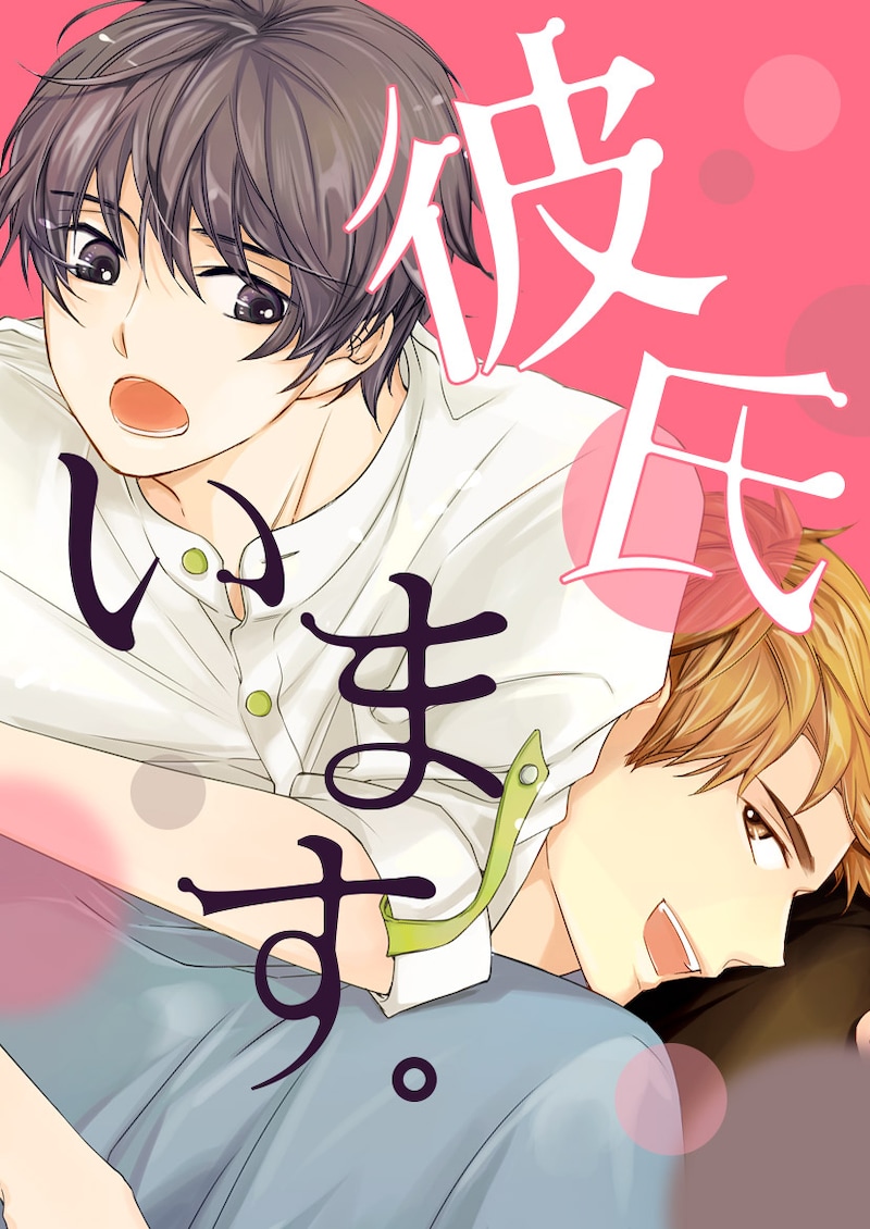 「彼氏います。」メインビジュアル