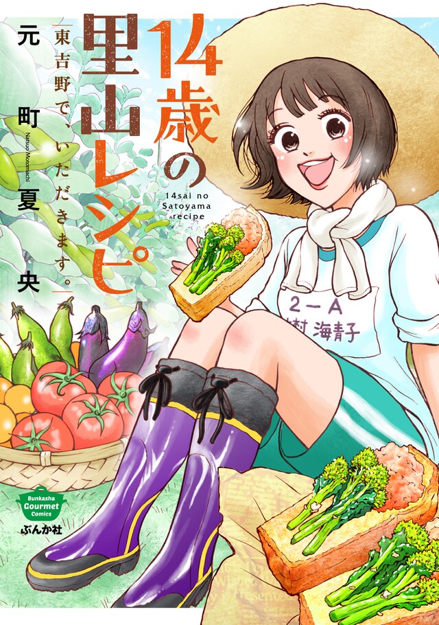 「14歳の里山レシピ 東吉野で、いただきます。」