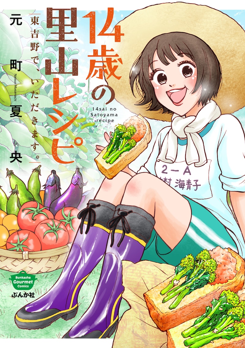 「14歳の里山レシピ 東吉野で、いただきます。」