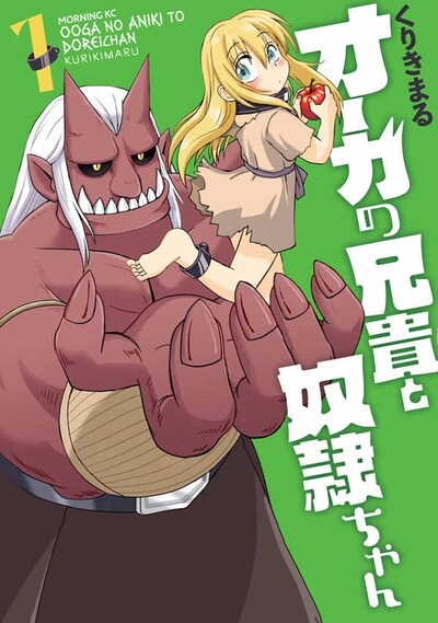「オーガの兄貴と奴隷ちゃん」1巻