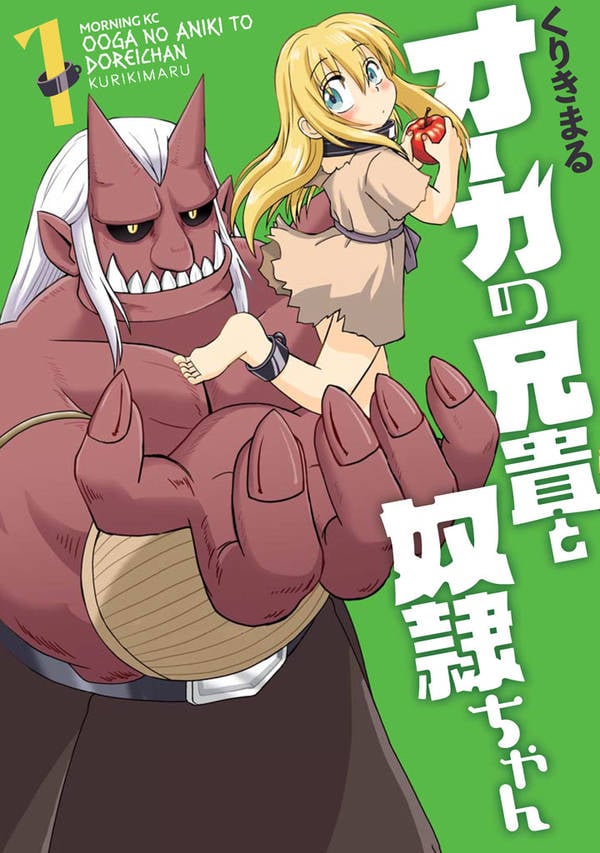 「オーガの兄貴と奴隷ちゃん」1巻