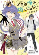 「キミは俺の推しじゃない」1巻