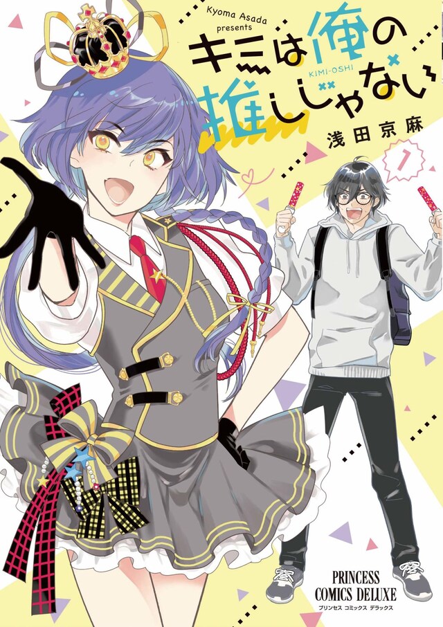 「キミは俺の推しじゃない」1巻