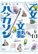 「乙女文藝ハッカソン」1巻