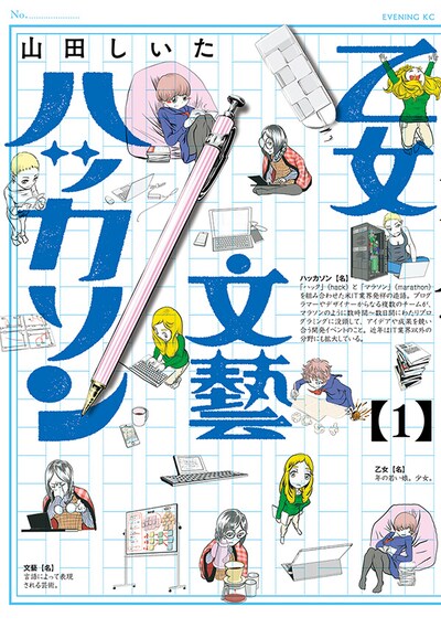 「乙女文藝ハッカソン」1巻