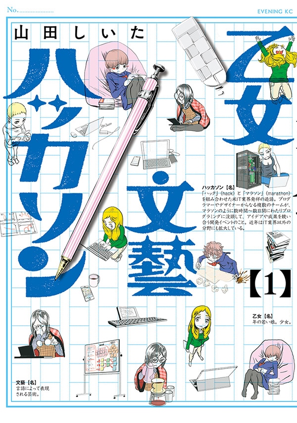 「乙女文藝ハッカソン」1巻