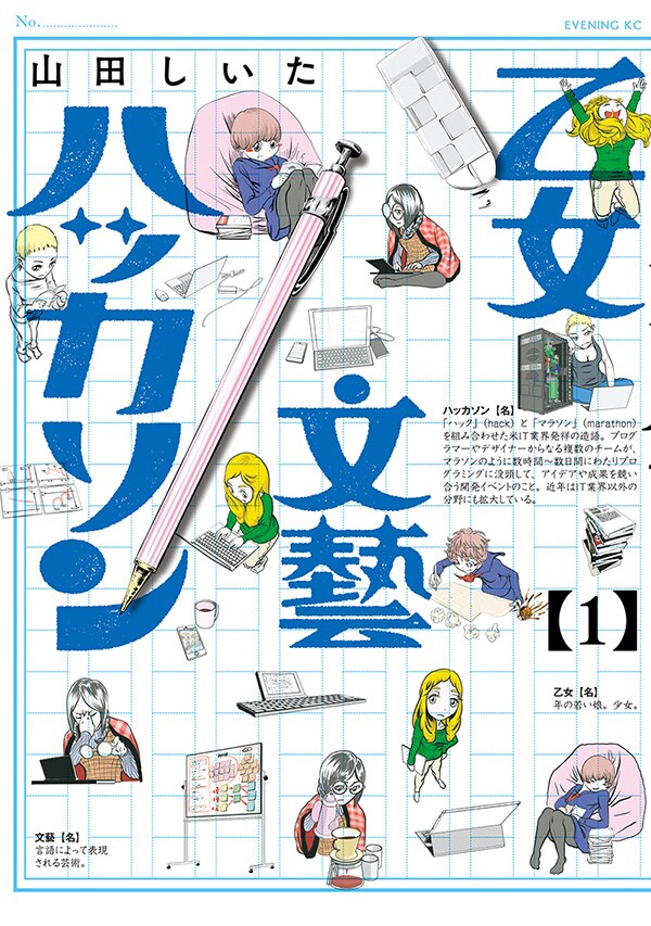 「乙女文藝ハッカソン」1巻