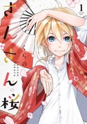 「さんさん桜」1巻