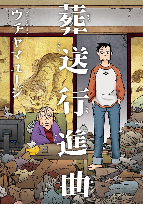 ゴミ屋敷で暮らす老婆と秘密を抱えた青年を描く、ウチヤマユージ「葬送行進曲」