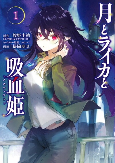 「月とライカと吸血姫」1巻