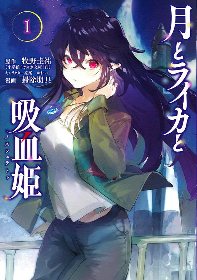 「月とライカと吸血姫」1巻