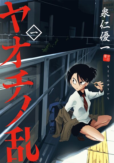 「ヤオチノ乱」1巻