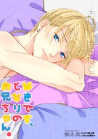 「好きです、となりのお兄ちゃん。」より。