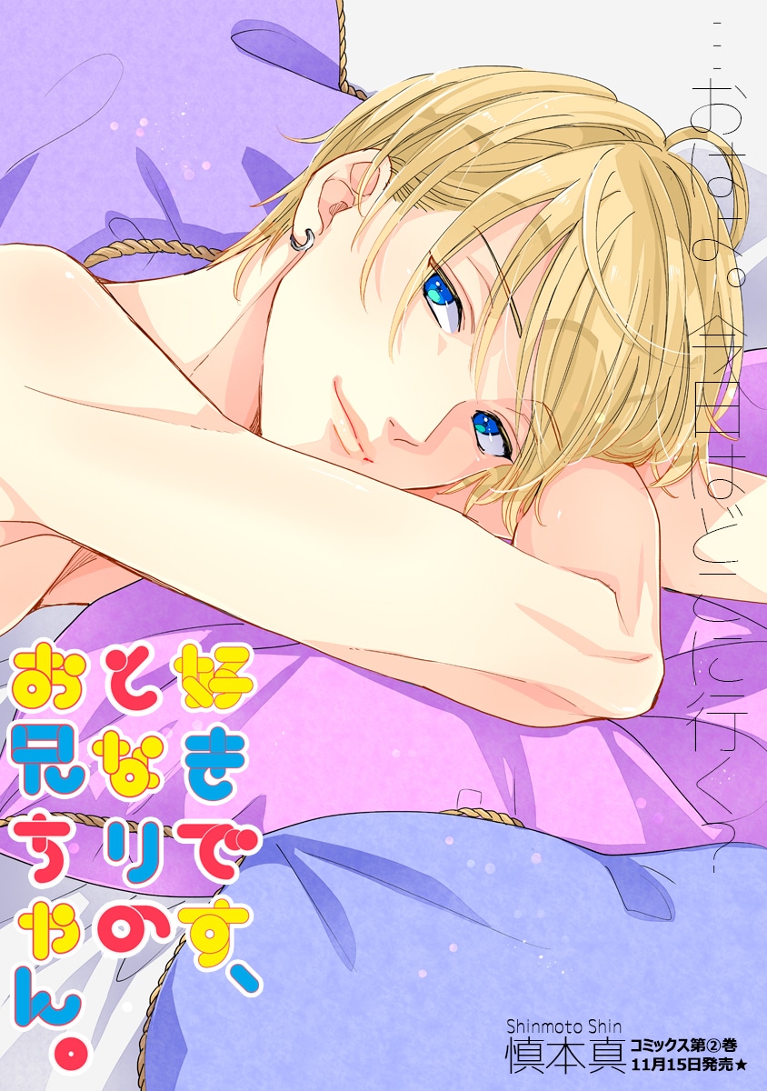 「好きです、となりのお兄ちゃん。」より。