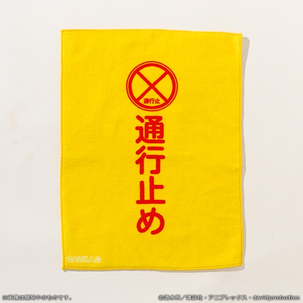 血小板の通行止めタオル。