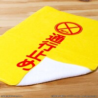 血小板の通行止めタオル。