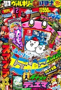 月刊コロコロコミック12月号