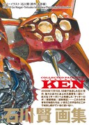 「石川賢画集 Collected Paintings KEN」