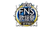「2018FNS歌謡祭」第2夜のロゴ。
