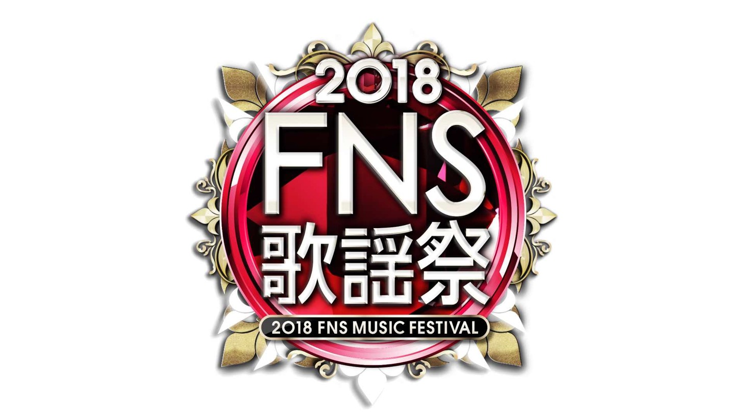 「2018FNS歌謡祭」第1夜のロゴ。