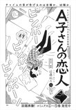 近藤聡乃「A子さんの恋人」