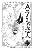 近藤聡乃「A子さんの恋人」