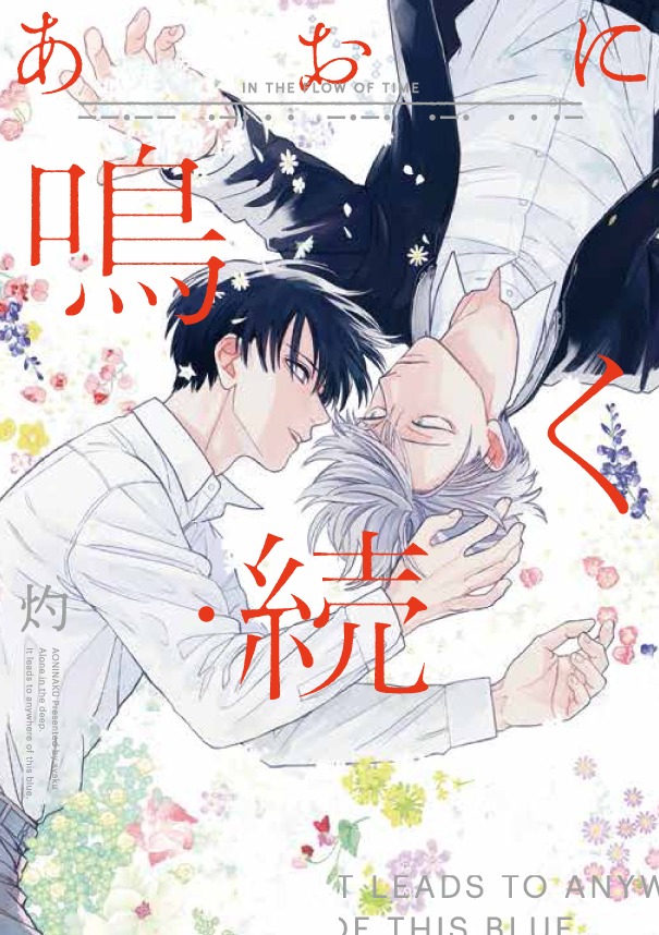「あおに鳴く・続」