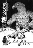 九井諒子「ダンジョン飯」