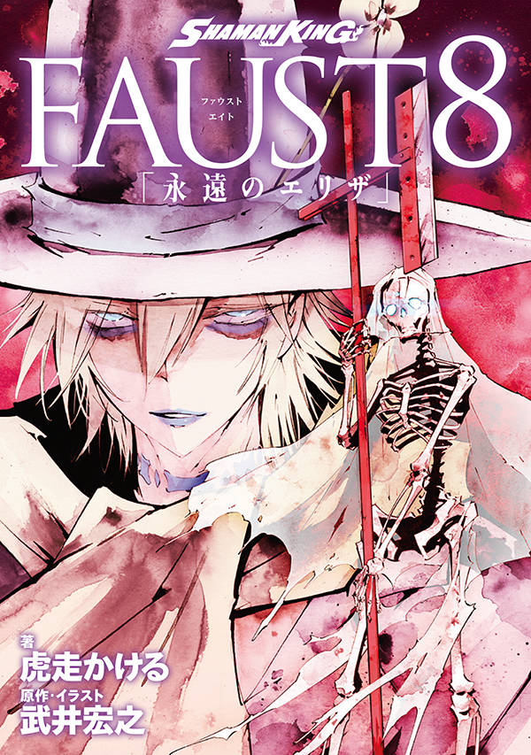 「SHAMAN KING FAUST８『永遠のエリザ』」