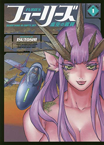 「フューリーズ 虚空の銀翼」1巻