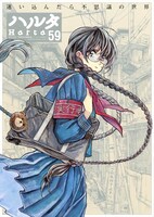 ハルタVol.59