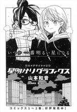 山本和音「星明かりグラフィクス」
