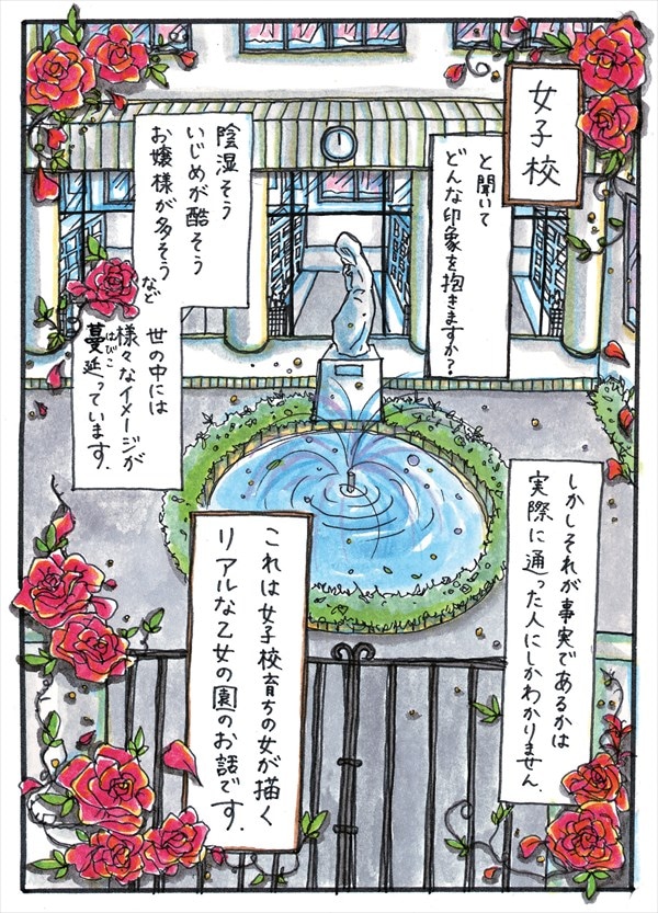 「女子校デイズ 男がいない青春だって良いもんだ」より。