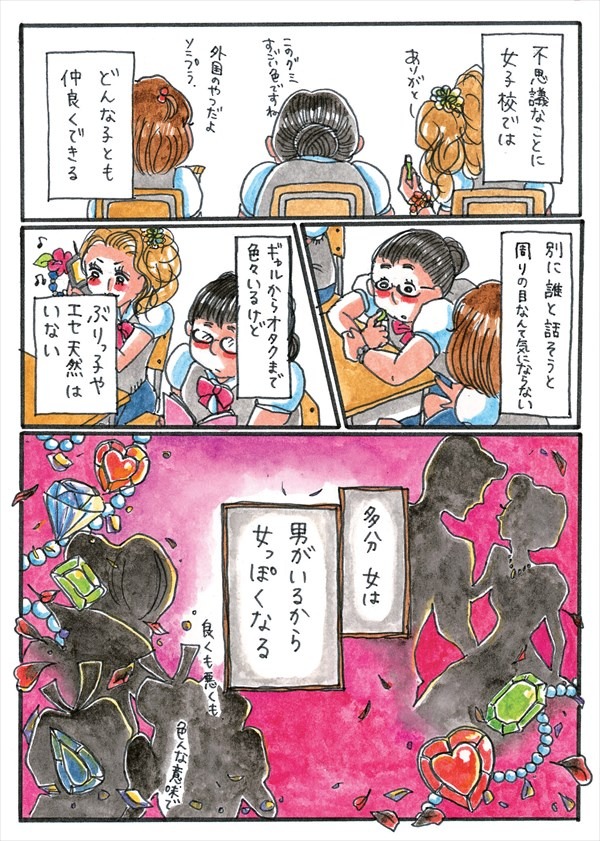 「女子校デイズ 男がいない青春だって良いもんだ」より。