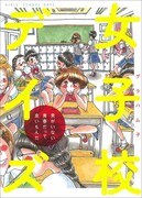 「女子校デイズ 男がいない青春だって良いもんだ」