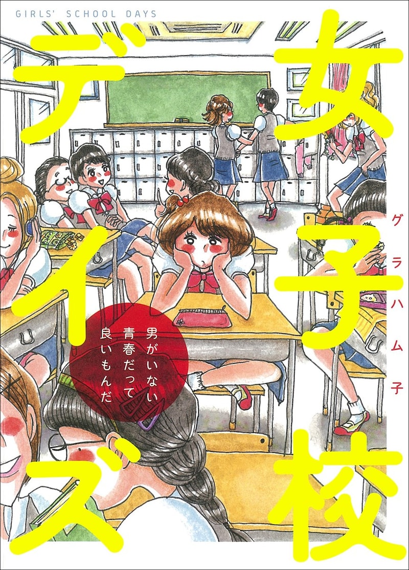 「女子校デイズ 男がいない青春だって良いもんだ」