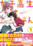 「女子高生と王子ちゃん」1巻帯付き。