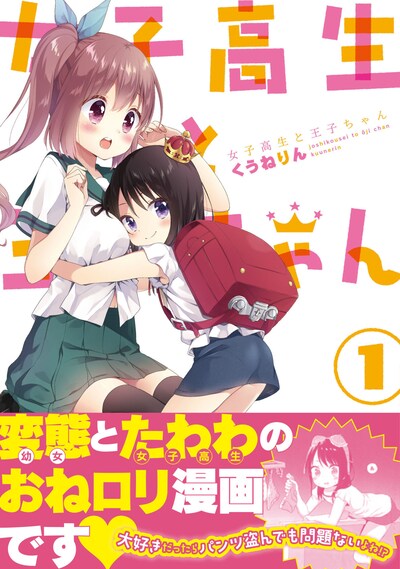 「女子高生と王子ちゃん」1巻帯付き。
